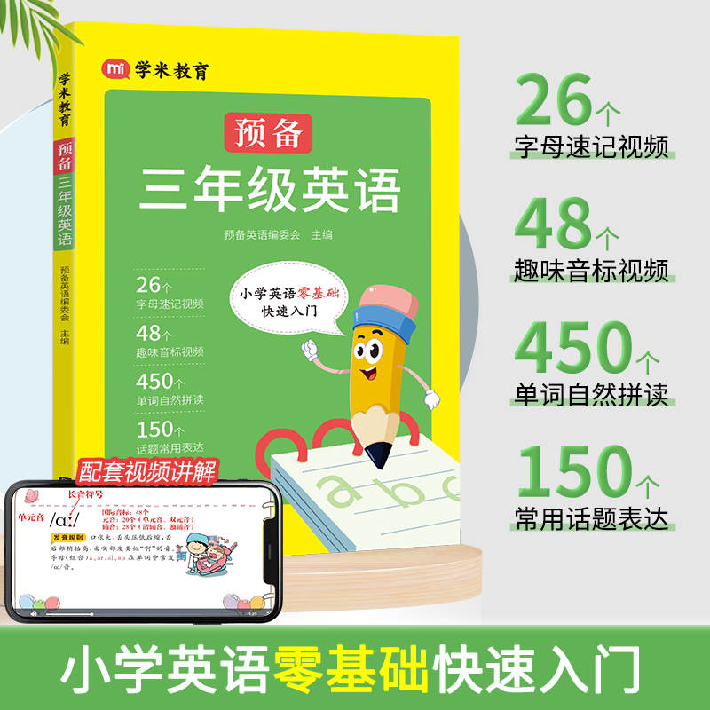 小学英语零基础入门预备三年级英语26个英文字母48个国际音标450个必备单词150个常用表达视频音频彩绘同步小学启蒙英语