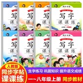 写字课课练字帖小学生习字帖临摹写字课课练1 6年级上册下册写字本人教版 罗扬字帖一二四五六年级语文课本同步楷书描红规范练字本