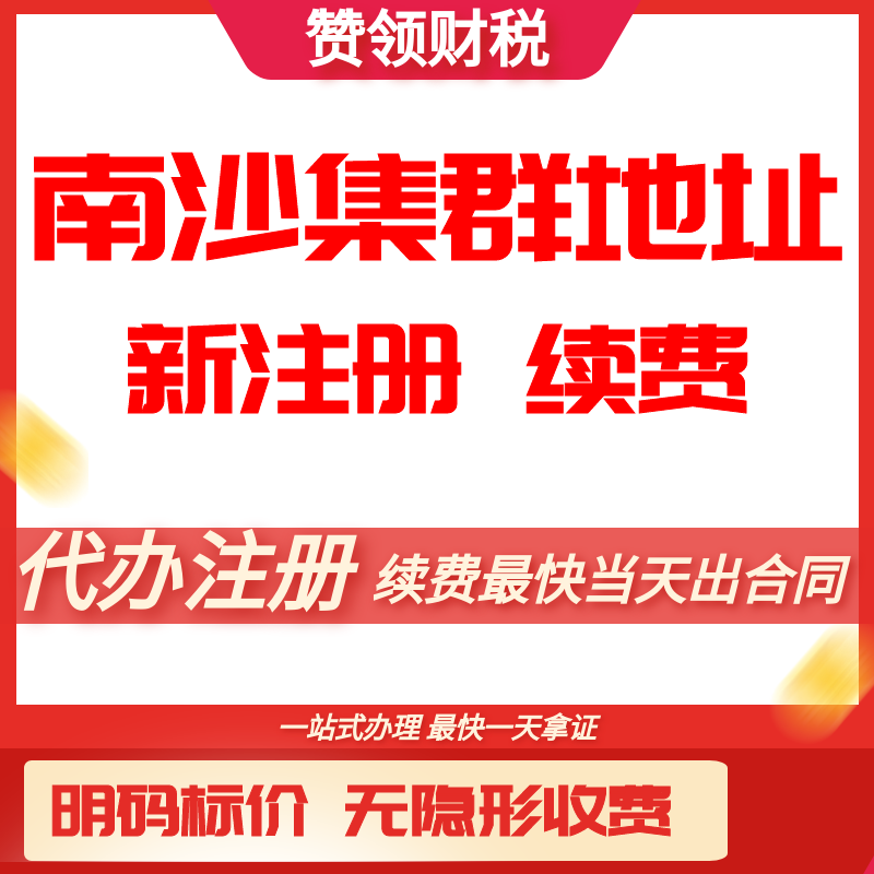 广州南沙集群地址申请异常续费工商异常解除一手物业地址记账报税