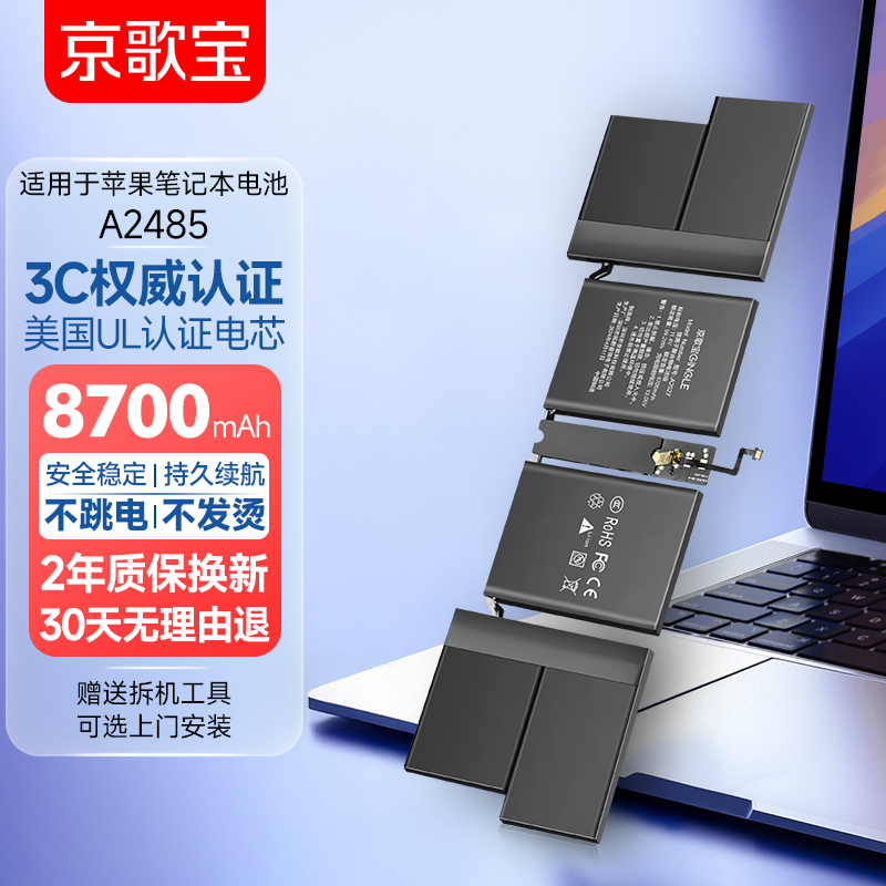 京歌宝苹果笔记本电池A2485电脑