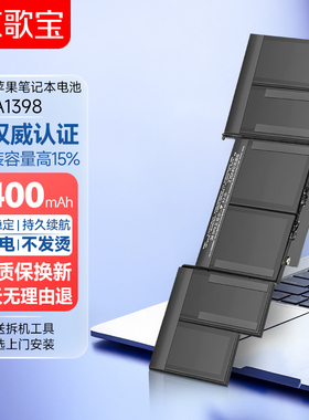 京歌宝适用于苹果笔记本电池MacBook Pro A1398电脑电池A1494 A1618MacBook电池 高容量长续航
