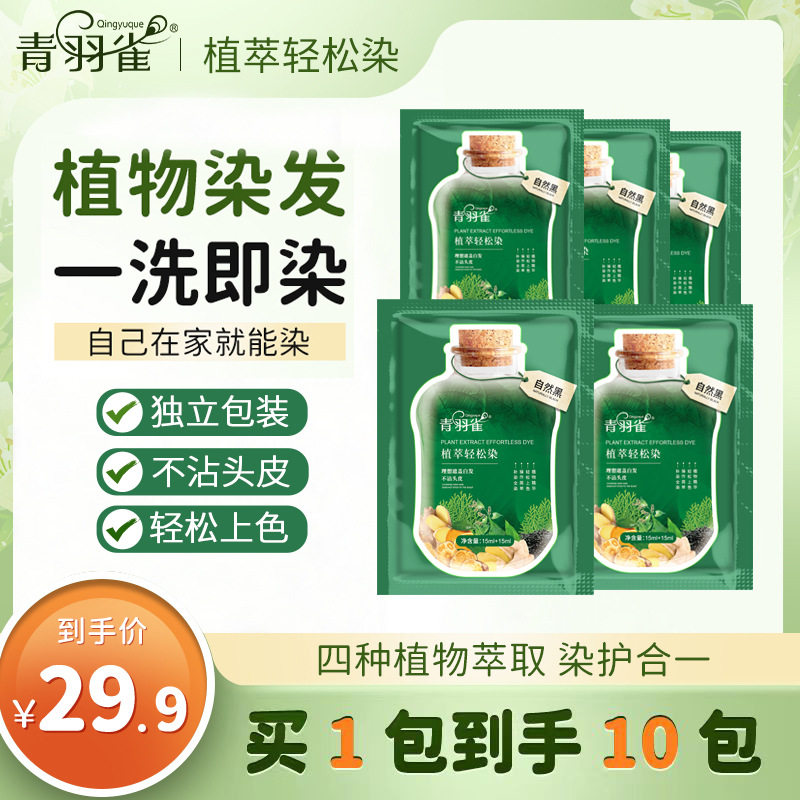 青羽雀植物染发剂持久男女