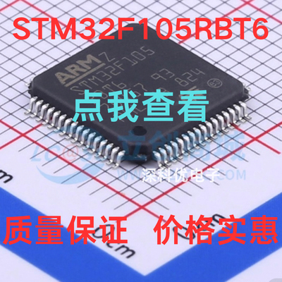 原装正品STM32F105RBT6 RCT6 LQFP-64 STM32位微控制器单片机芯片