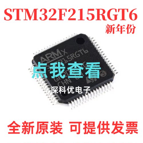 STM32F215RGT6 LQFP64 ARM Cortex-M3 32位单片机微控制器