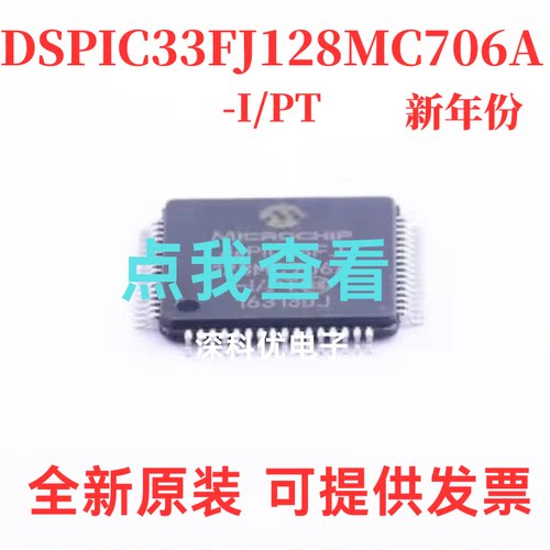 dsPIC33FJ128MC706A-I/PT 16位DSC电机控制器128KB闪存带CANQFP64