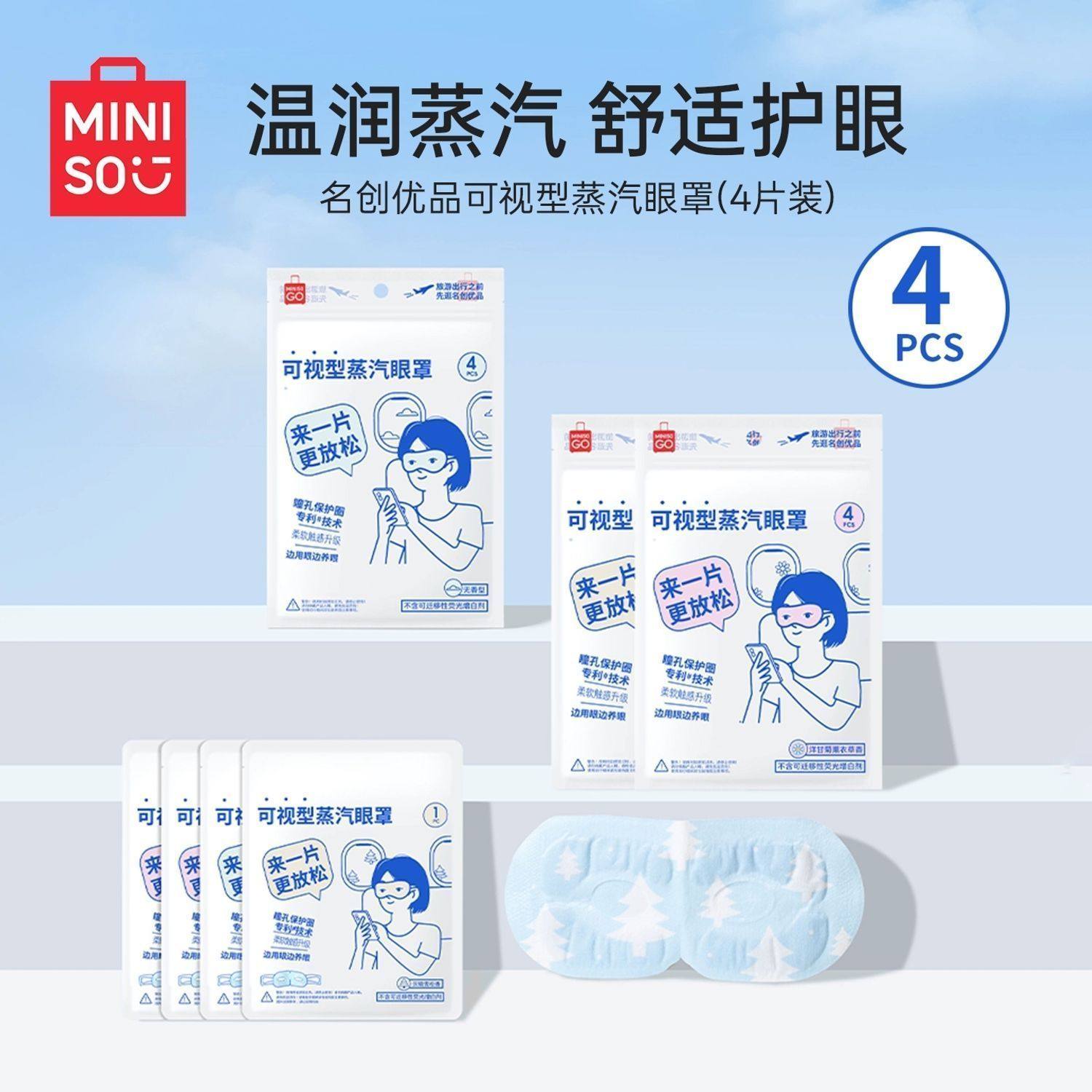 MINISO名创优品可视型蒸汽眼罩热敷缓解眼疲劳旅游宿舍便携挂耳式,居家日用,蒸汽眼罩,淘宝优惠券,粉丝福利购,淘宝优惠卷