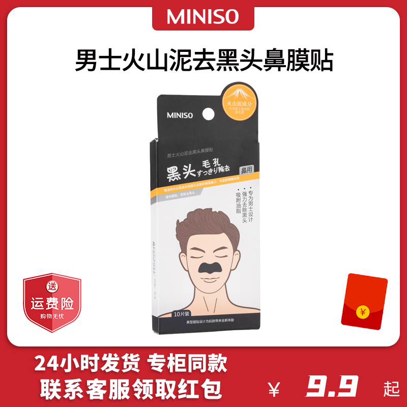 MINISO名创优品男士火山泥黑头鼻贴吸粉刺男女清洁收缩毛孔面膜