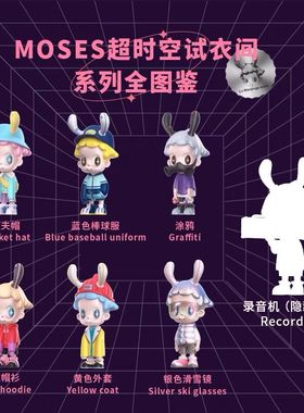 MINISO名创优品Moses-超时空试衣间系列公仔潮玩纪念品礼物潮流