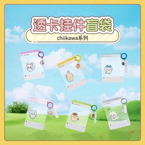MINISO/名创优品chiikawa吉伊卡哇系列透卡可爱挂件盲袋合照透卡