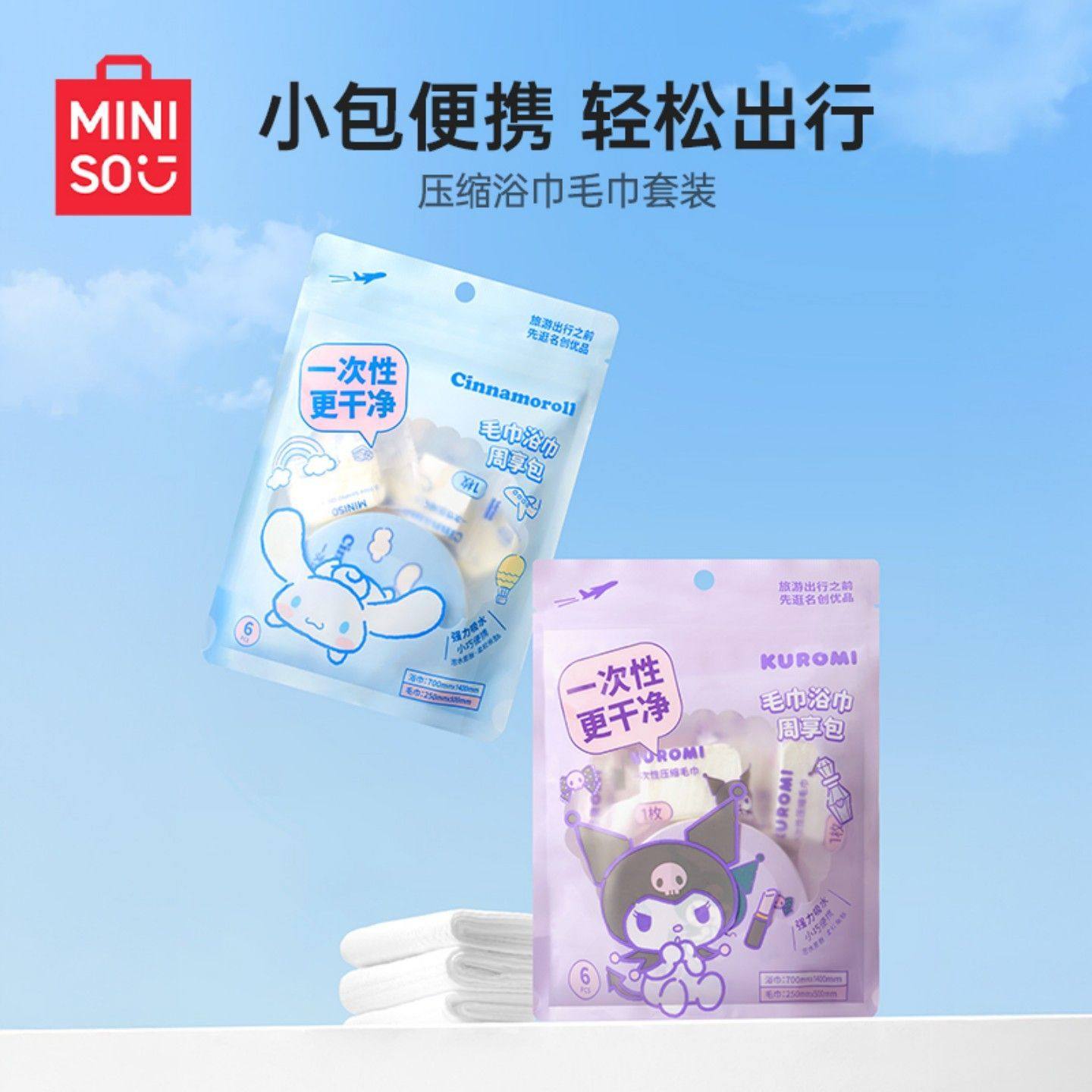 MINISO名创优品三丽鸥一次性压缩浴巾毛巾套装玉桂狗库洛米旅行,居家布艺,一次性浴巾,淘宝优惠券,粉丝福利购,淘宝优惠卷