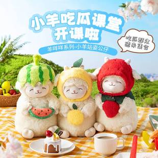 MINISO名创优品羊咩咩系列小羊站姿公仔毛绒玩偶节日礼物可爱娃娃