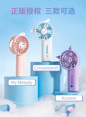 MINISO名创优品玉桂狗1800mAh迷你小风扇夏日可爱充电手持库洛米