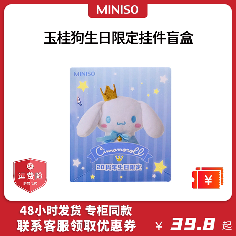 miniso名创优品三丽鸥系列玉桂狗20周年生日可爱限定摆件毛绒公仔