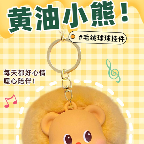 名创优品黄油小熊挂件