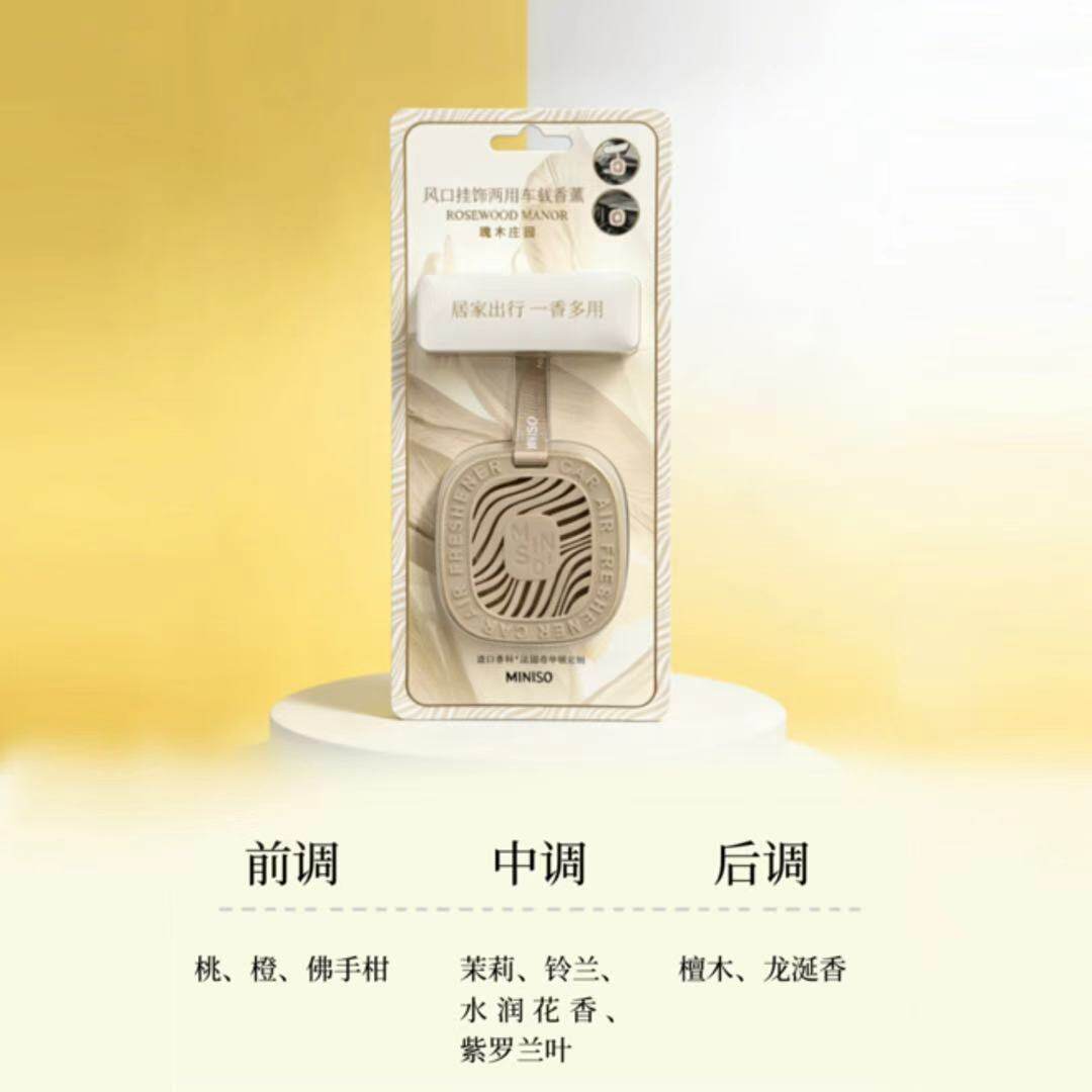 MINISO名创优品风口挂饰两用车载香薰瑰木庄园留香汽车芳香剂花果