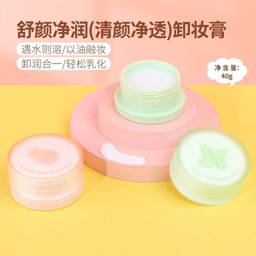 名创优品清颜净透卸妆膏舒颜