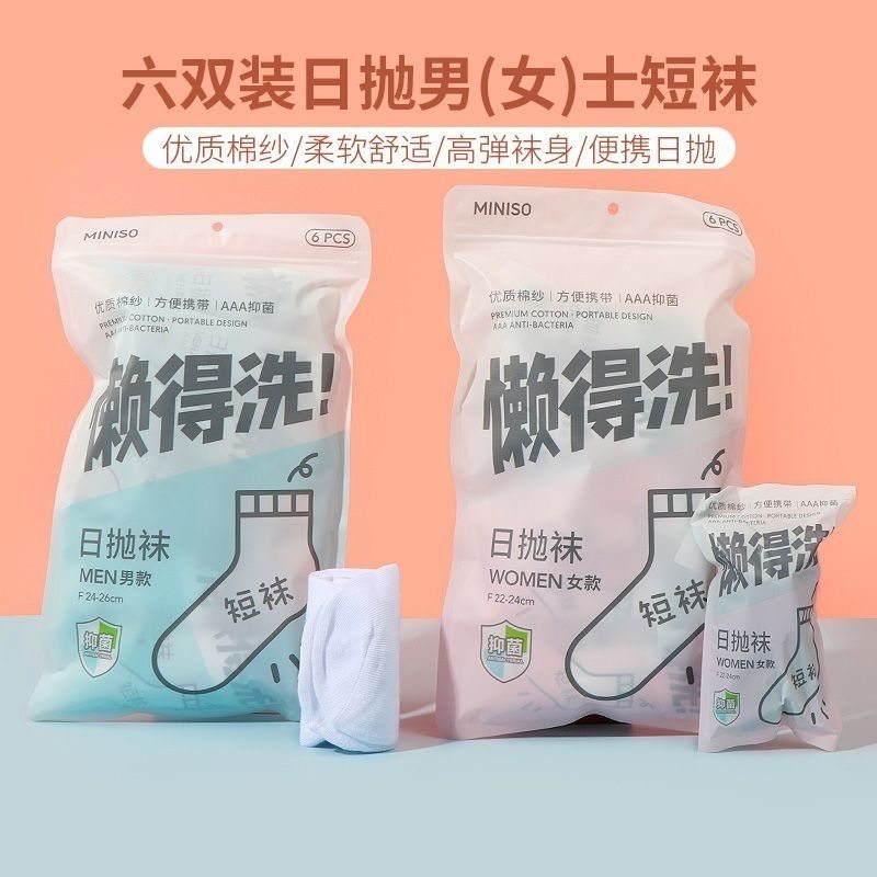 六双装日抛男士女士短袜 MINISO名创优品一次性出差旅行纯色袜,洗护清洁剂/卫生巾/纸/香薰,香薰条/棒,淘宝优惠券,粉丝福利购,淘宝优惠卷