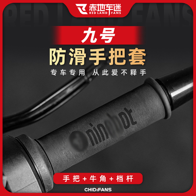 适用九号电动车E300P MK2  M95C M395CMAX防滑热缩手把套改装配件