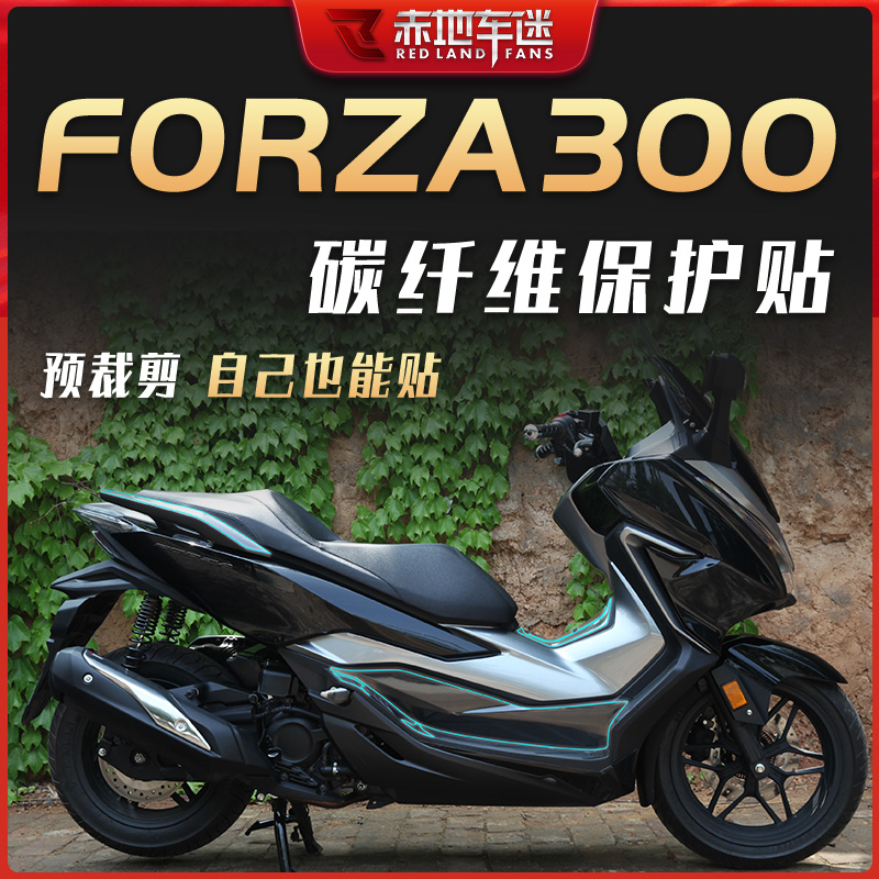 适用本田FORZA300佛沙弗沙300改装车贴保护贴膜贴纸碳纤维保护膜