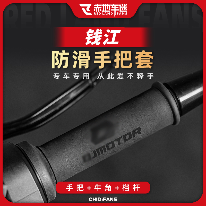 适用钱江闪300S/AMT凯威250赛600防滑热缩手把套牛角把手套改装件