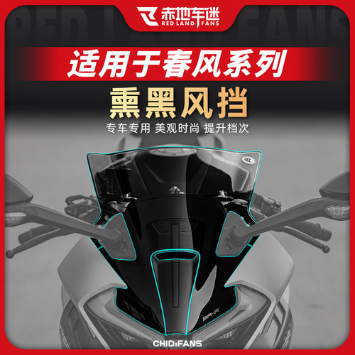 适用春风系列450SR/SRS竞技风挡改装黑色加高挡风板配件675SR通用