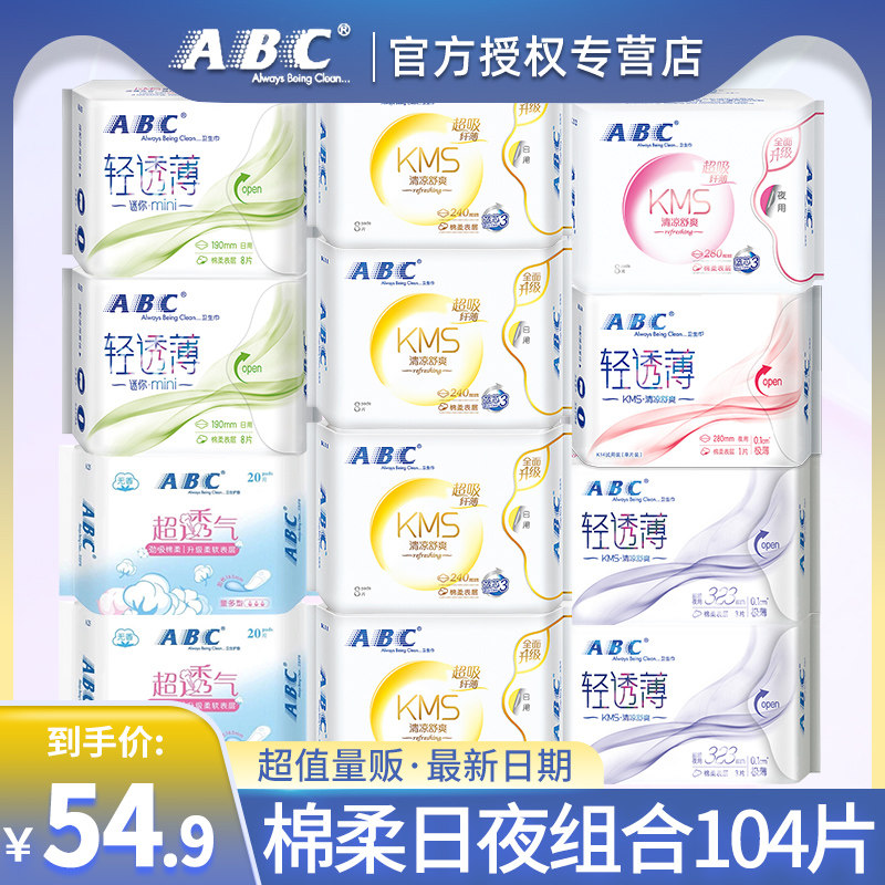 abc卫生巾日夜组合装姨妈巾女超透气经期专用卫生整箱正品姨妈巾