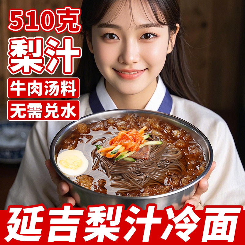 央妈推荐延吉梨汁大冷面正宗东北朝鲜族韩式小麦韩国荞麦面条10袋