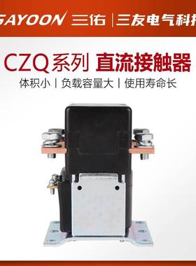 三佑SAYOON 直流接触器 CZQ150A ZJQ150A CZQ300A ZJQ300A 一常开