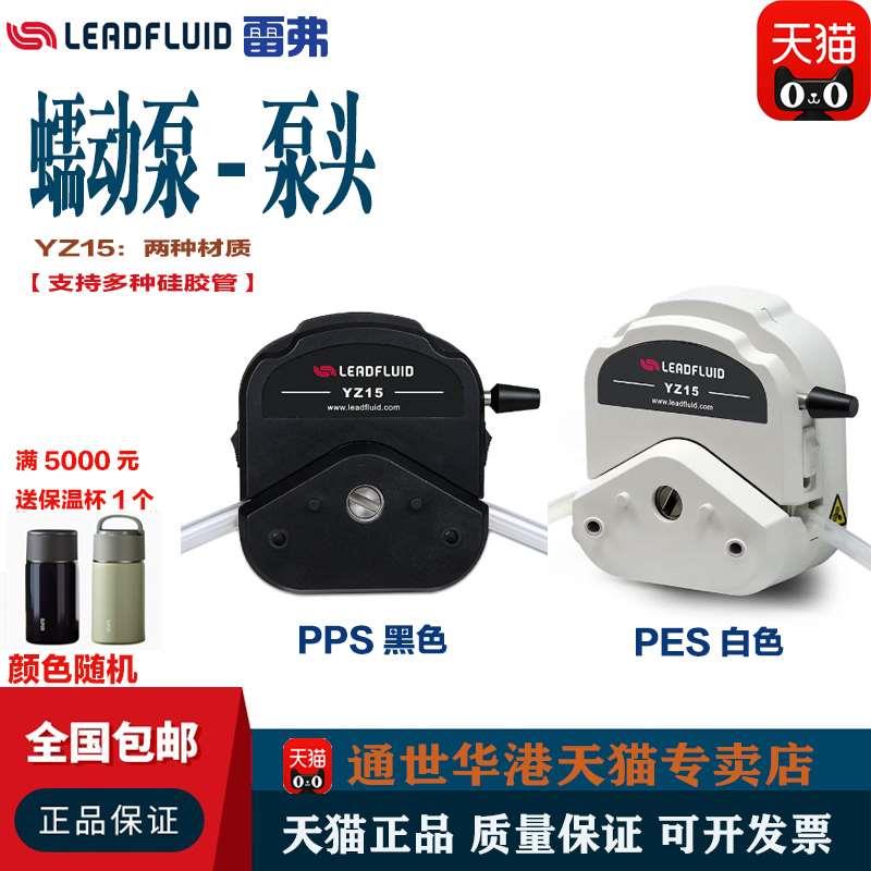 保定雷弗 YZ15/YZ25/YT15/YT25/YZ35蠕动泵泵头 实验室恒流泵泵头