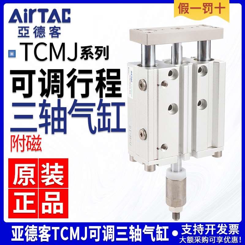 亚德客可调行程三轴气缸TCMJ12X20-10S 16X30-20S 20/25X50-30S