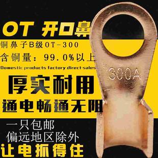 厂标紫铜开口鼻B级OT-300A 1.7MM厚铜接线端子铜鼻子铜接线耳包邮
