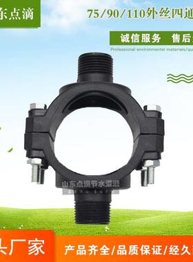 外丝四通鞍座75/90/110外丝活接头农用对接器灌溉增接口硬管接头