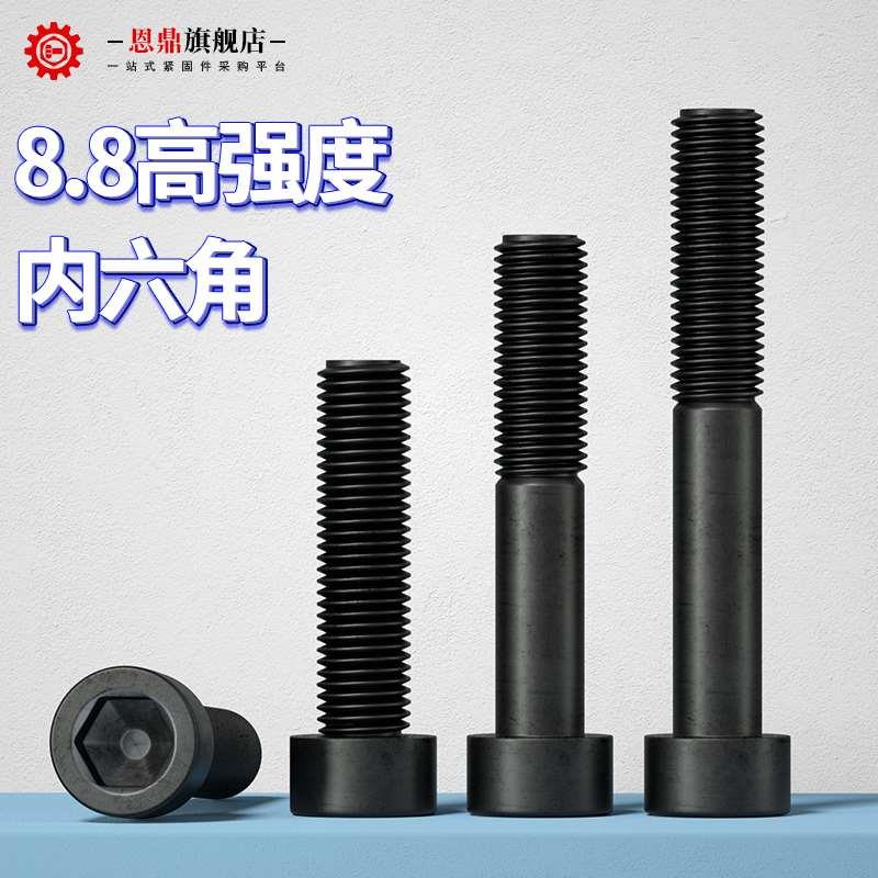 恩鼎8.8级高强度杯头内六角螺栓圆柱头螺丝钉螺杆M4M5M6M8M10-M20