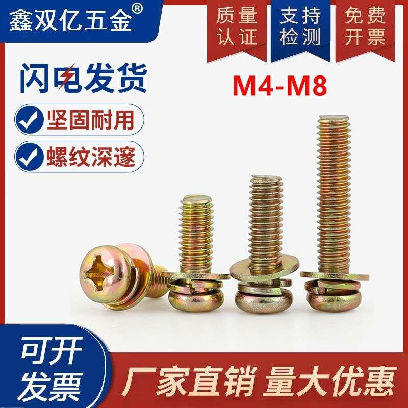 M3M4M5M6M8 镀彩锌十字带垫螺钉圆头三组合螺丝组合螺丝*8x40不锈