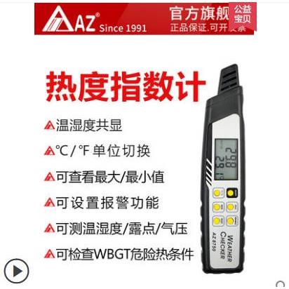 台湾衡欣 AZ8750 炎热指数计温度湿度热度露点大气压力