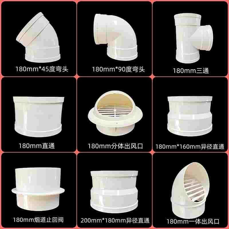 PVC180 排烟管抽油烟机管弯头直接三通 45度直弯硬管配件180变160