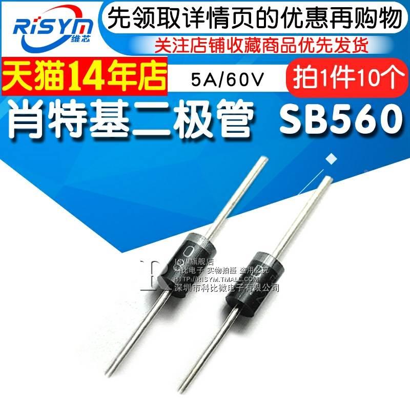 Risym 肖特基二极管 SB560 SR560 5A/60V 直插二级管 10只