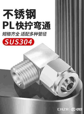 不锈钢气管快拧接头PL8-02-03螺纹直角弯头P10-03/12-04快速接头