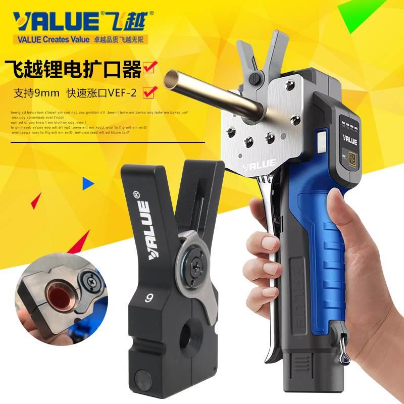 飞越全自动锂电扩口器VEF-1 扩铜管喇叭口公英制充电扩口器扩管器