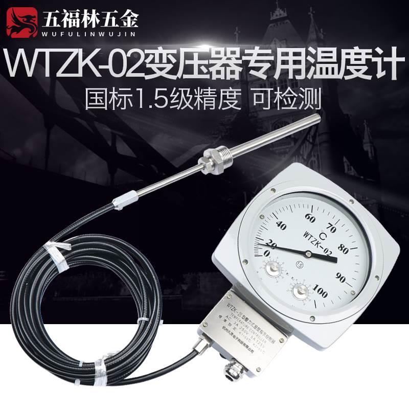 五福林WTZK-02/WTZK-03变压器专用温度表国标1.5级压力式