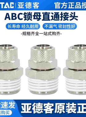 亚德客ABC4 ABC6 ABC8 ABC10 ABC12-01/02/03/04锁母直通终端接头