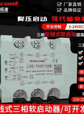 龙科三相电机软启动器在线式缓启动模块LRQ-TH3P减压降压控制器