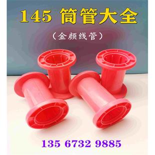 纺织塑料纱管145筒管纱管 工字管塑料管卷绕纱管 捻线管并线管