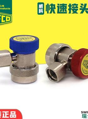 原装瑞士REFCO威科汽车制冷空调加氟检修用高低压快速接头RC02