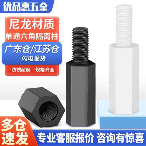 M2M3M4M5尼龙柱单通尼龙六角柱隔离柱塑料绝缘支撑柱PC板间隔螺柱