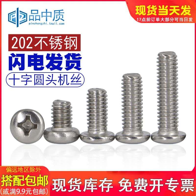 201不锈钢圆头十字机丝GB818元头盘头螺栓半圆头螺丝钉M3M4M5M6