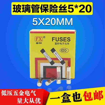 玻璃保险管丝5X20 0.5A 1A 2A 3A 4A5A6A7A8A10A15A 20A25A熔断器