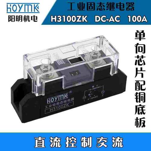 HOYMK阳明工业级直流控交流固态继电器H3100ZK/100A/H3120ZK/120A