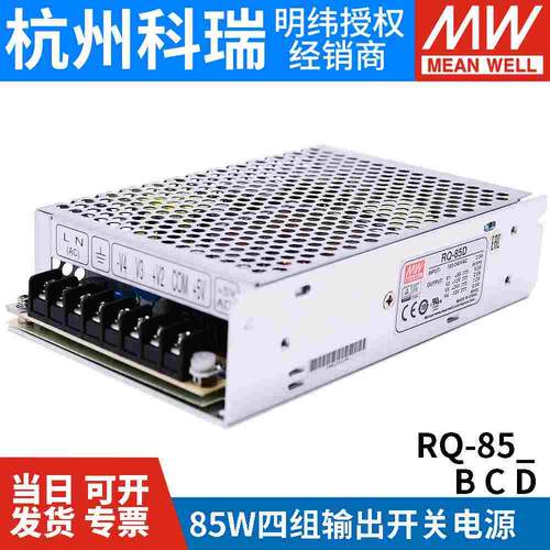 RQ-85D/85B/85C明纬开关电源85W四组输出5V12V15V24V可替Q-60D/B