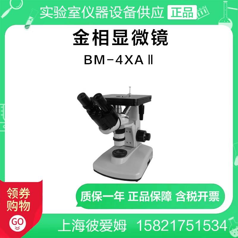 上海彼爱姆 BM-4XAⅡ双目倒置金相显微镜金属组织分析/定制